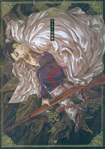 駿河屋 -【アダルト】<中古><<ゴールデンカムイ>> 散々 さんざん