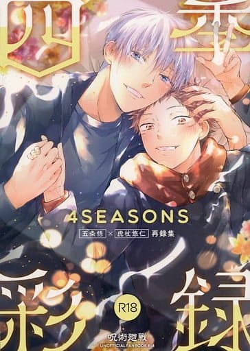 駿河屋 -【アダルト】<中古><<呪術廻戦>> 4seasons五悠再録集 四季彩録