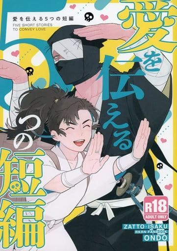 忍たま乱太郎/同人誌 江戸の用心棒/荒雲ニンザ 雑渡昆奈門×善法寺伊作 忍たま 同人誌 雑伊 RUBY CHOCO くくく 雑渡昆奈門×善法寺伊作