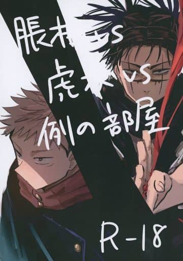呪術廻戦 全年齢向き 同人誌まとめ売り セット 虎杖悠仁 脹相 九相図 おまけ付 呪術廻戦 全年齢向き 同人誌まとめ売り セット 虎杖悠仁 脹相 九相図