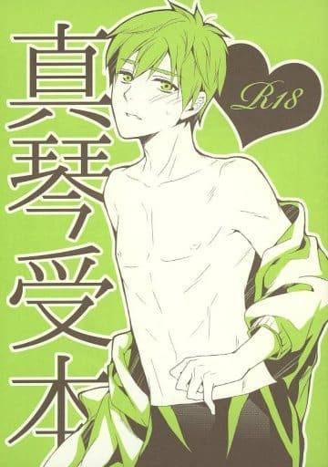 駿河屋 -【アダルト】<中古><<Free！>> 真琴受本 / つきおかあいる