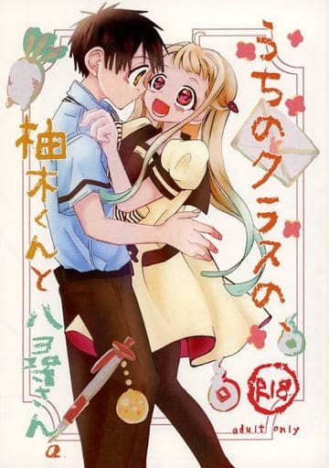 駿河屋 -【アダルト】<中古><<地縛少年花子くん>> うちのクラスの