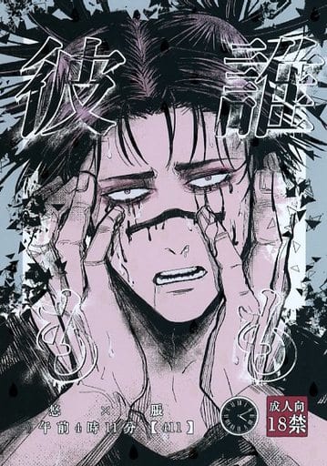 駿河屋 -【アダルト】<中古><<呪術廻戦>> 誰も彼も / 411 （虎杖悠仁