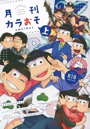 駿河屋 -【アダルト】<中古><<おそ松さん>> 月刊カラおそomnibus