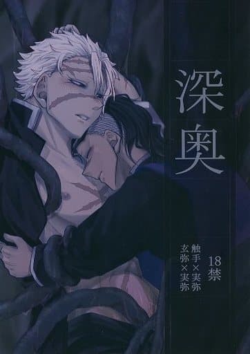 駿河屋 -【アダルト】<中古><<鬼滅の刃>> 深奥 / kosho （不死川