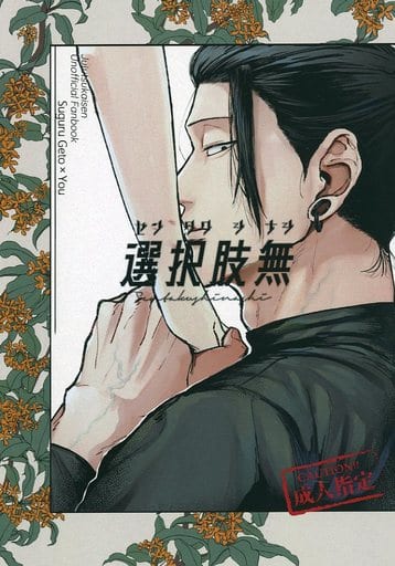 呪術廻戦　 同人誌 　夏夢　夏油傑　鍋　ねこありご　リ号 呪術廻戦 同人誌 夏夢 選択肢無 IQ6/よろず 女夢主 夢女子