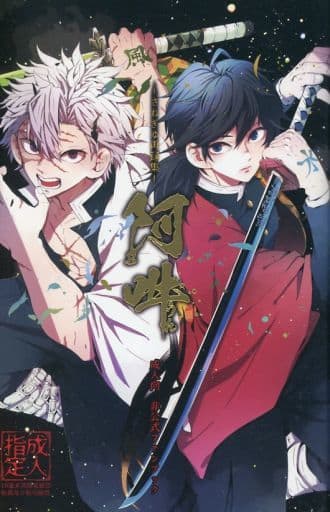 駿河屋 -【アダルト】<中古><<鬼滅の刃>> さねぎゆ再録集・阿吽 / mg