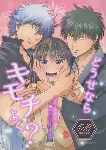 駿河屋 -【アダルト】<中古><<銀魂>> どうせならキモチよく？ / kuman