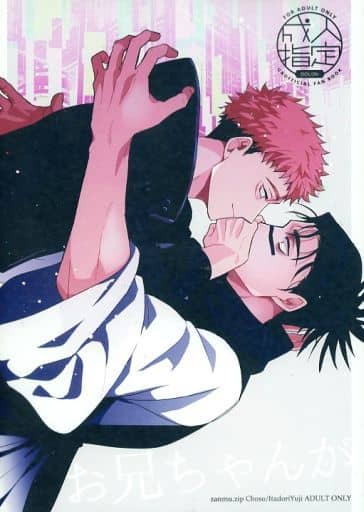 駿河屋 -【アダルト】<中古><<呪術廻戦>> お兄ちゃんが / 坂本 （脹相