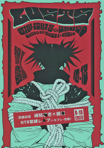 呪術廻戦 全年齢向き 同人誌まとめ売り セット 虎杖悠仁 脹相 九相図 おまけ付 呪術廻戦 全年齢向き 同人誌まとめ売り セット 虎杖悠仁 脹相 九相図