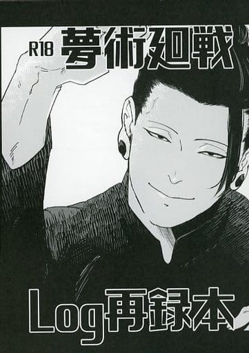 駿河屋 -【アダルト】<中古><<呪術廻戦>> 夢術廻戦;Log再録本 / YYY