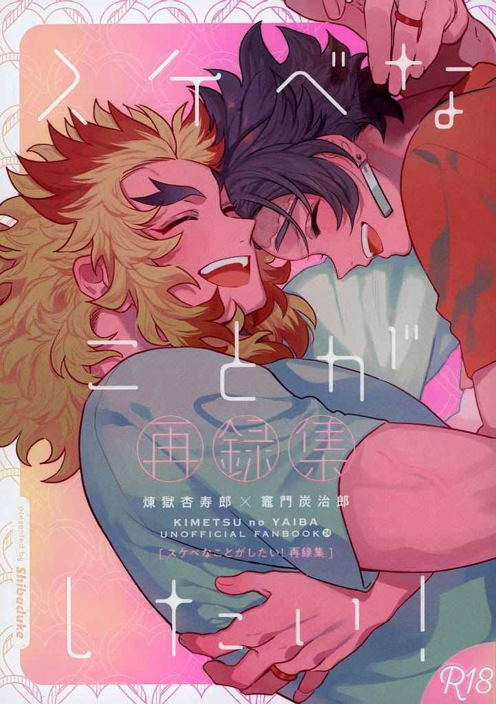 鬼滅の刃　煉炭　全年齢「スケべなことがしたい！」再録　柴漬け　飯尾 駿河屋 -【アダルト】<中古><<鬼滅の刃>> すけべなことがしたい！再録