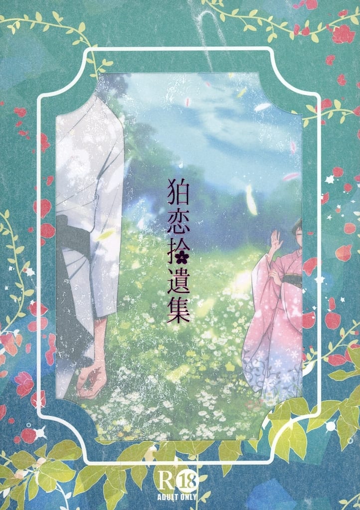 駿河屋 -【アダルト】<中古><<鬼滅の刃>> 狛恋拾遺集 / 真宮