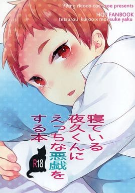 駿河屋 -【アダルト】<中古><<ハイキュー！！>> 寝ている夜久
