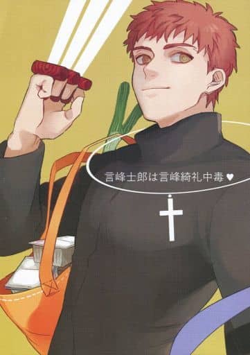 Fate 言峰士郎言峰綺禮中毒衛宮士郎 言峰綺禮 同人 Suruga Ya Com Fate 言峰士郎言峰綺禮中毒衛宮士郎 言峰綺禮 同人 Suruga Ya Com