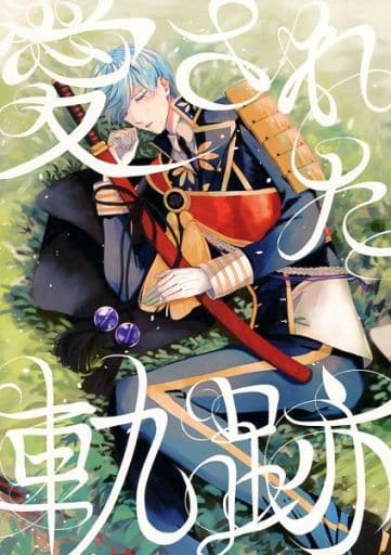 28_13 刀剣乱舞 同人誌 鶴丸国永 一期一振 1 刀剣乱舞 同人誌 姥さに つるいち くりんば いちつる 鶴丸国永 一期