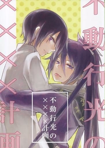 Touken Ranbu Xx Xx Plan For Fudo Gyoko Yukimitsu Fudo Toshiro Yakuken Doujin Suruga Ya Com