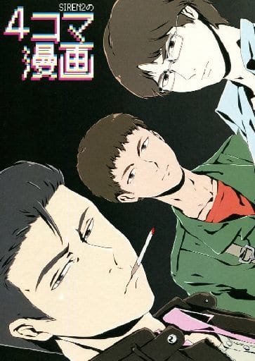 Siren 2 的4格漫畫 同人 Suruga Ya Com
