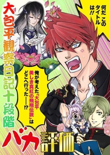 一般向男女生同人志刀剑乱舞大包平观察日记十阶段傻瓜评价大包平 莺丸 佛珠圆 同人 Suruga Ya Com