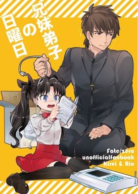 送料無料 お 駿河屋 -<中古><<Fate>> 兄妹弟子の日曜日 / 全久 （言峰綺礼 その他