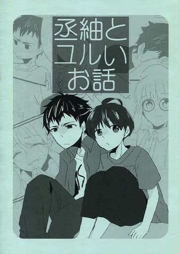 一般向男女生同人志a3 满开剧团 复印杂志 丞紬和yurui故事高远丞 月冈䌷 同人 Suruga Ya Com
