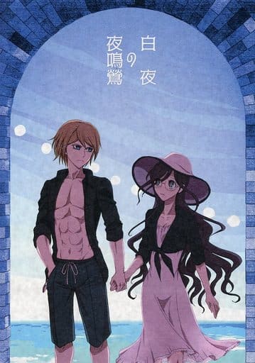Danganronpa Shiroya No Yoru 鳴鶯 Togami Hakuya X 腐川 Fuyuko Doujin Suruga Ya Com