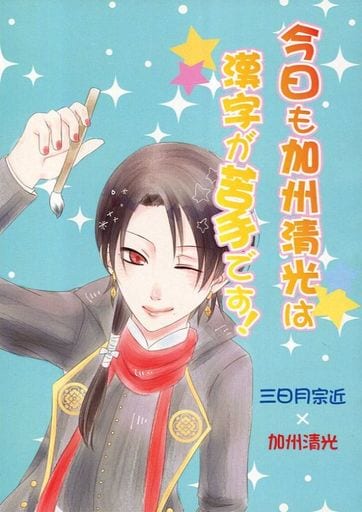 一般向男女生同人志刀劍亂舞今天加州清光也不擅長漢字 三日月宗近 加州清光 同人 Suruga Ya Com