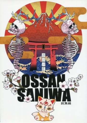 OSSAN SANIWA おっさん審神者シリーズ総集編 刀剣乱舞 小説 4冊 OSSAN