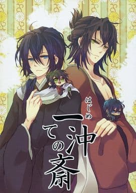 駿河屋 -<中古><<薄桜鬼>> 一ての沖斎 / ごまいち （沖田総司
