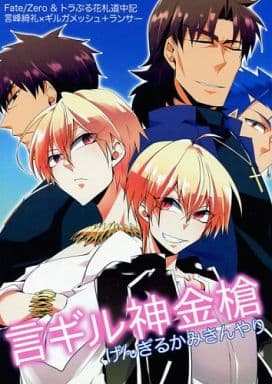 駿河屋 -<中古><<Fate>> 言ギル神金槍 / k島ケイゾウ （言峰綺礼