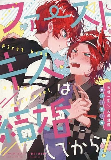 駿河屋 -<中古><<あんさんぶるスターズ！>> ファーストキスは