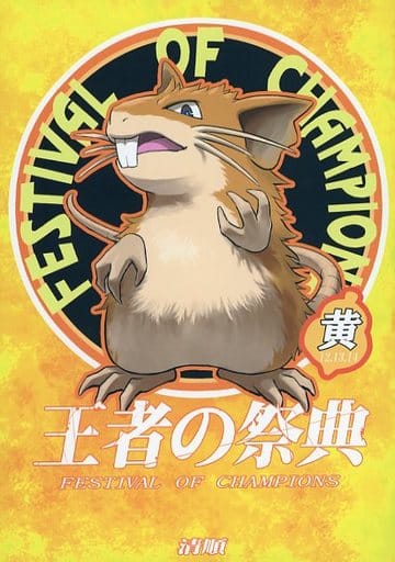 駿河屋 -<中古><<ポケットモンスター>> 王者の祭典 黄 / 清順 （レッド