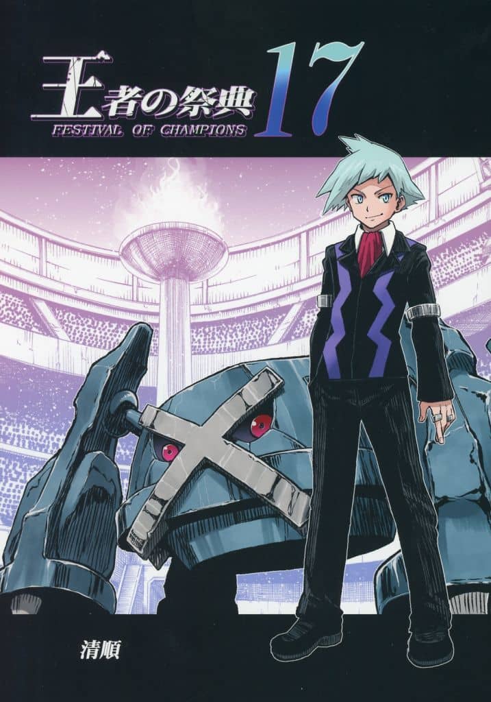 駿河屋 -<中古><<ポケットモンスター>> 王者の祭典 17 / 清順 （オール