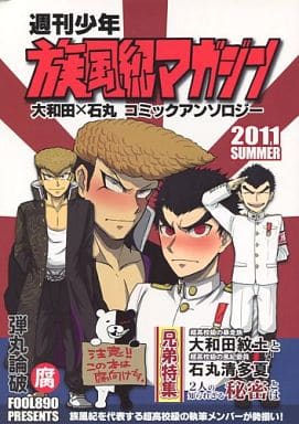 一般向男女生同人志弹丸论破周刊少年族风纪杂志大和田纹土 石丸清多夏 同人 Suruga Ya Com