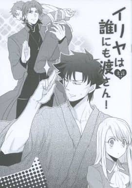 一般向男女生同人志fate 伊丽娅不会给任何人 卫宫士郎 言峰绮礼 同人 Suruga Ya Com