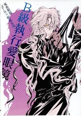 駿河屋 -<中古><<鬼畜眼鏡>> 【コピー誌】B級執行愛眼鏡 / 櫻間朱音