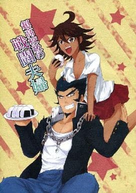 一般向男女生同人志槍彈辯駁超高中級戰鬥夫婦弐大貓丸 終裏紅 同人 Suruga Ya Com