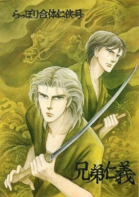 駿河屋 -<中古><<オリジナル>> らっぽり合体任侠号 兄弟仁義 / 波津 