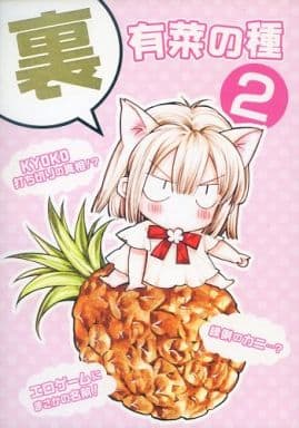 駿河屋 -<中古><<オリジナル>> 裏・有菜の種 2 / 種村有菜 （有菜っち