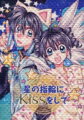 星の指輪にkissをして　種村有菜 駿河屋 -<中古>【単品】星の指輪にKissをして / 種村有菜 / 目黒帝国
