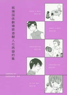 紙端国体劇場 紙端国体劇場/新潟再録