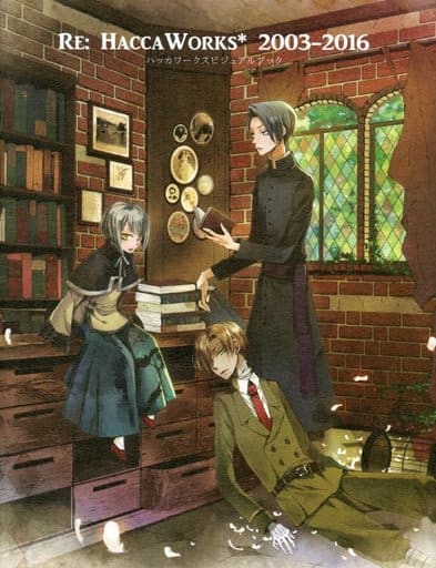 ハッカワークスビジュアルブック　HACCAWORKS* 2003-2016 駿河屋 -<中古><<オリジナル>> Re：HaccaWorks* 2003‐2016 ハッカ