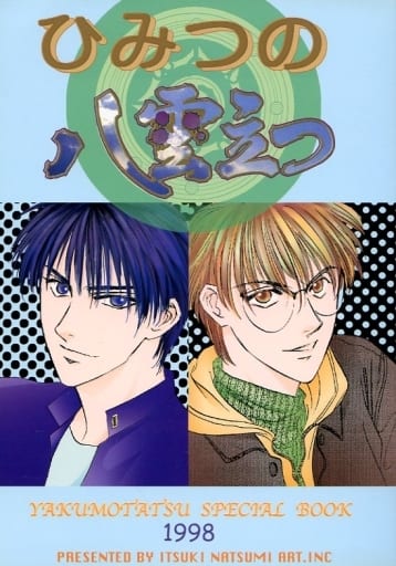 ひみつの八雲立つ YAKUMOTATSU SPECIAL BOOK 樹なつみ 駿河屋 -<中古><<商業作品番外編>> ひみつの八雲立つ / 樹なつみ