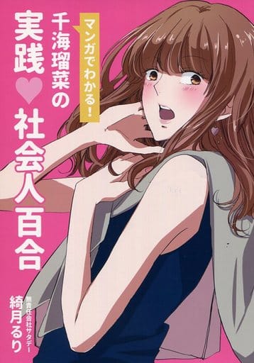 一般向男女生同人志原创看漫画就知道 千海瑠菜的实践社会人百合 同人 Suruga Ya Com