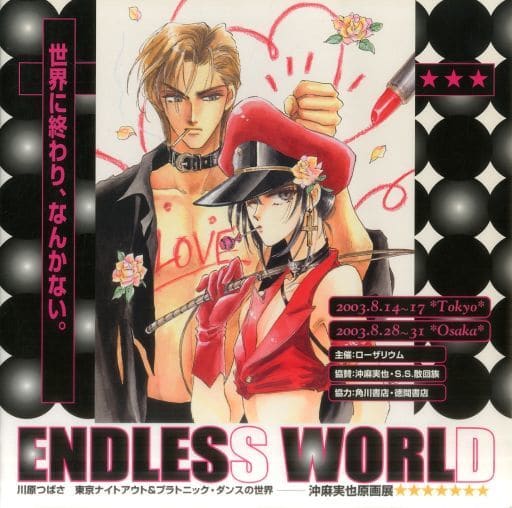 駿河屋 -<中古><<オリジナル>> ENDLESS WORLD / 川原つばさ / 沖麻実也