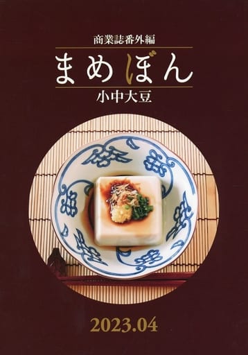 駿河屋 -<中古><<商業作品番外編>> まめぼん 2023年4月号 / 小中大豆