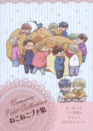 完売品再販なし『ねこねこプチ集』dolmen-dolly　楢崎壮太　同人誌 中古】女性向け一般同人誌（BL含む） ≪商業作品番外編≫ ねこねこ再録
