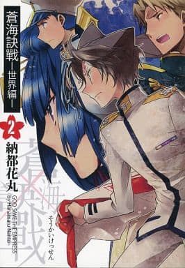 蒼海訣戦　―世界編―　２巻 蒼海訣戰 2巻 (FreeHand) | 納都花丸 | マンガ | Kindleストア