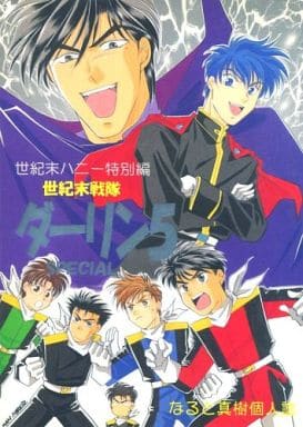 駿河屋 -<中古><<商業作品番外編>> 世紀末ハニー特別編 世紀末戦隊