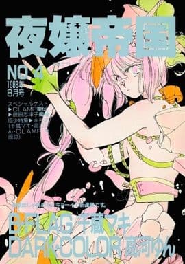 高河ゆん　夜嬢帝国他　同人誌14冊 マンガ同人誌）夜嬢ぴあぁ -YAJO/Collection14-（夜嬢帝国